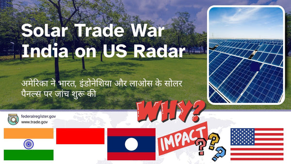 अमेरिका का भारत, इंडोनेशिया और लाओस के सोलर सेल्स पर एंटी-डंपिंग और काउंटरवेलिंग ड्यूटी जांच: कारण, प्रक्रिया और प्रभाव